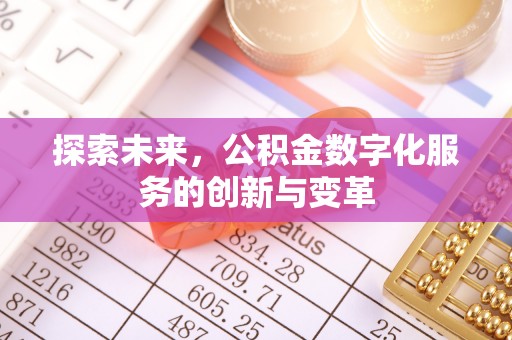 草屯探索未来，公积金数字化服务的创新与变革