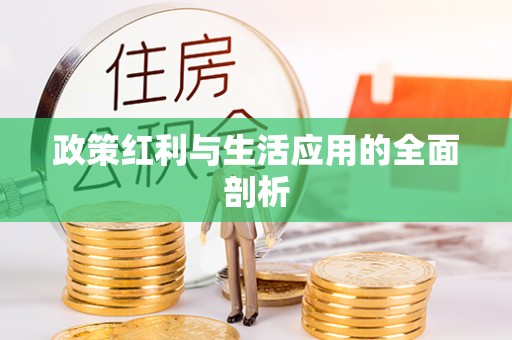草屯政策红利与生活应用的全面剖析