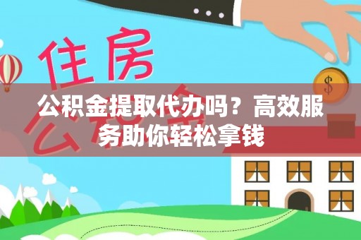 草屯公积金提取代办吗？高效服务助你轻松拿钱