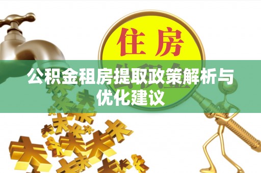 草屯公积金租房提取政策解析与优化建议