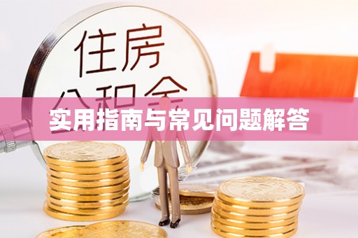 草屯实用指南与常见问题解答