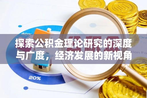 草屯探索公积金理论研究的深度与广度，经济发展的新视角