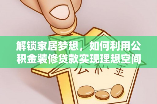 草屯解锁家居梦想，如何利用公积金装修贷款实现理想空间