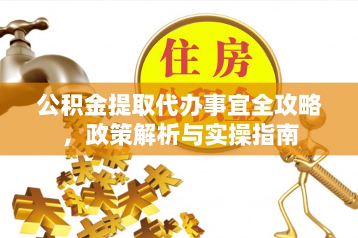 草屯公积金提取代办事宜全攻略，政策解析与实操指南