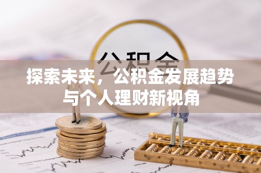 草屯探索未来，公积金发展趋势与个人理财新视角