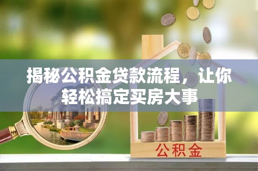 草屯揭秘公积金贷款流程，让你轻松搞定买房大事
