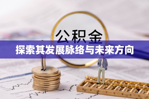 草屯探索其发展脉络与未来方向