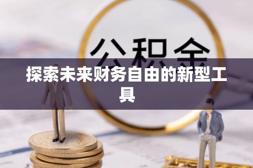 草屯探索未来财务自由的新型工具