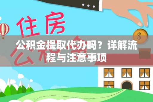 草屯公积金提取代办吗？详解流程与注意事项