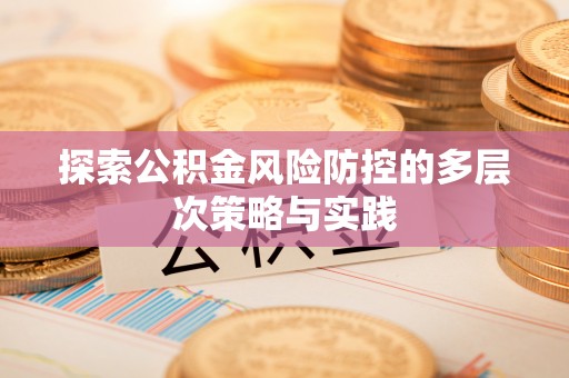 草屯探索公积金风险防控的多层次策略与实践