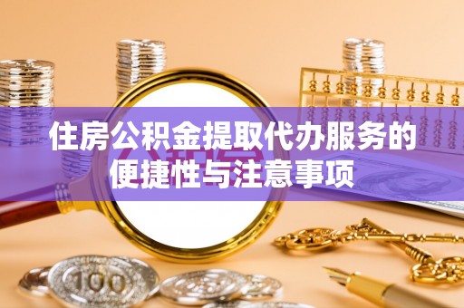 草屯住房公积金提取代办服务的便捷性与注意事项