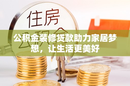 草屯公积金装修贷款助力家居梦想，让生活更美好
