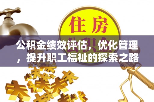 草屯公积金绩效评估，优化管理，提升职工福祉的探索之路
