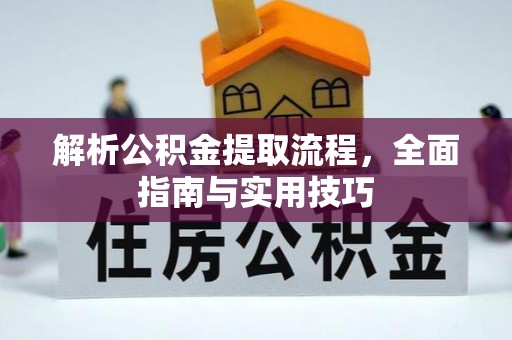 草屯解析公积金提取流程，全面指南与实用技巧