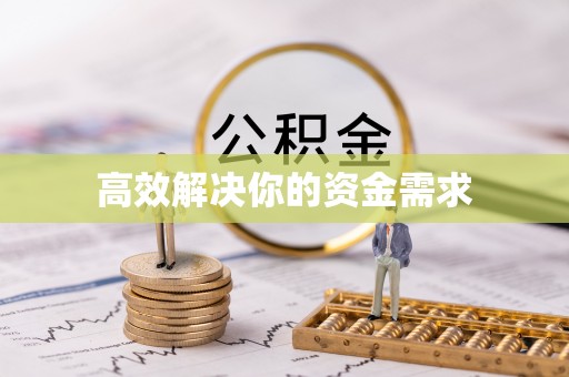草屯高效解决你的资金需求
