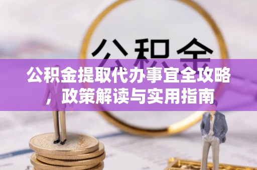 草屯公积金提取代办事宜全攻略，政策解读与实用指南