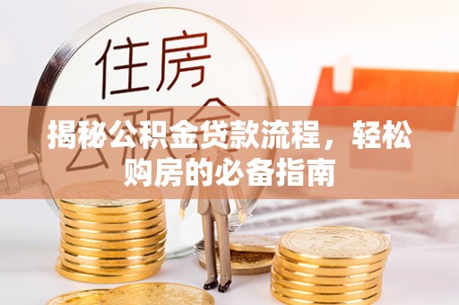 草屯揭秘公积金贷款流程，轻松购房的必备指南