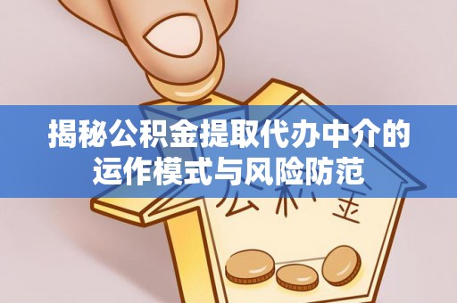 草屯揭秘公积金提取代办中介的运作模式与风险防范