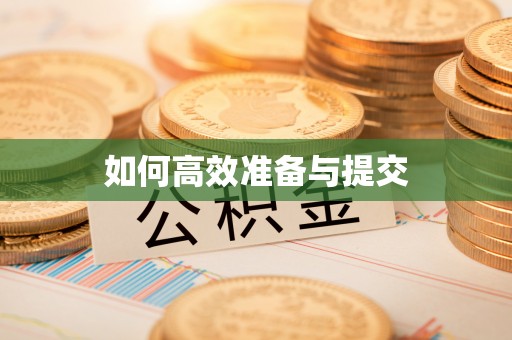 草屯如何高效准备与提交