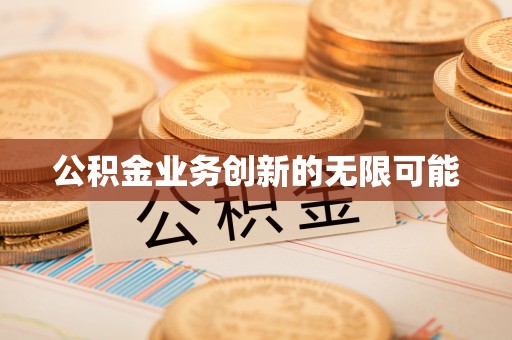 草屯公积金业务创新的无限可能