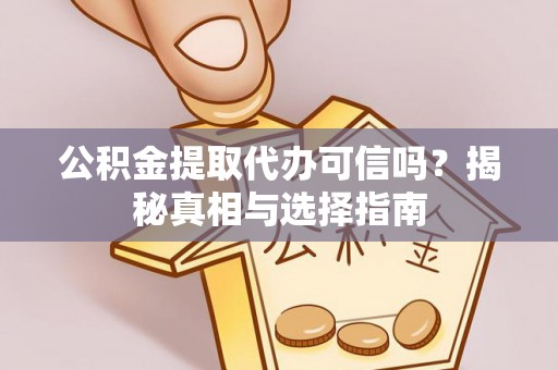 草屯公积金提取代办可信吗？揭秘真相与选择指南
