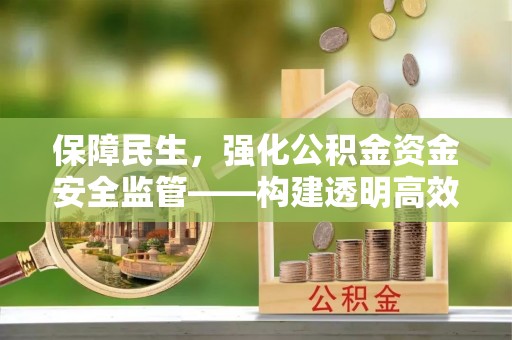 草屯保障民生，强化公积金资金安全监管——构建透明高效的管理体系