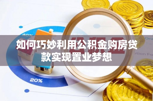 草屯如何巧妙利用公积金购房贷款实现置业梦想