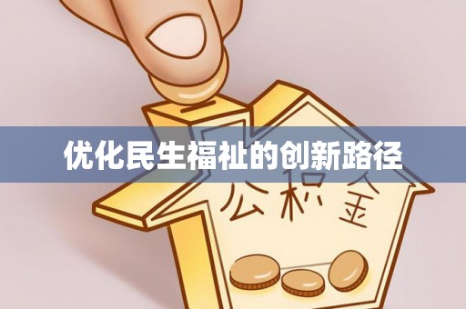 草屯优化民生福祉的创新路径