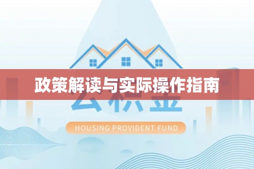 草屯政策解读与实际操作指南