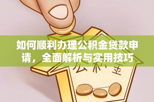 草屯如何顺利办理公积金贷款申请，全面解析与实用技巧