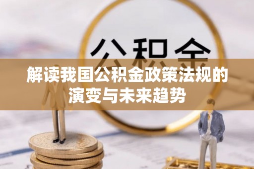 草屯解读我国公积金政策法规的演变与未来趋势