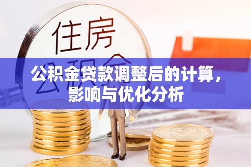 草屯公积金贷款调整后的计算，影响与优化分析