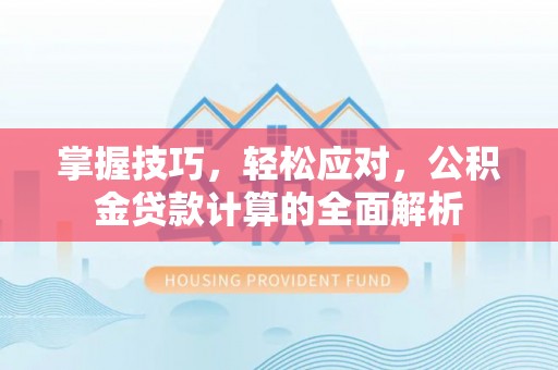 草屯掌握技巧，轻松应对，公积金贷款计算的全面解析