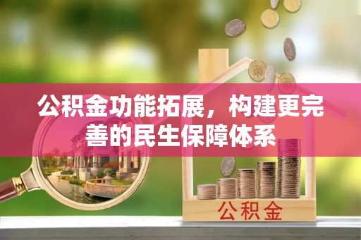 草屯公积金功能拓展，构建更完善的民生保障体系