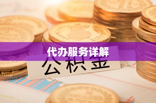 草屯代办服务详解