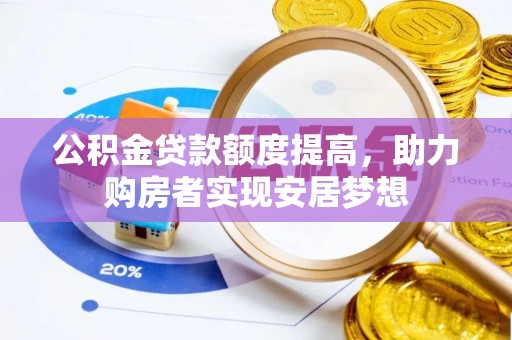 草屯公积金贷款额度提高，助力购房者实现安居梦想