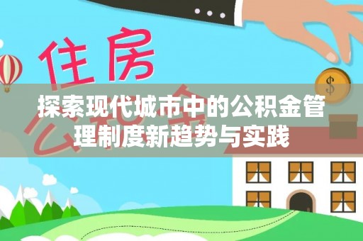 草屯探索现代城市中的公积金管理制度新趋势与实践
