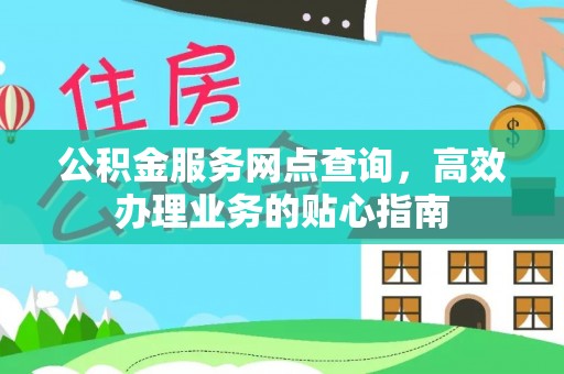 草屯公积金服务网点查询，高效办理业务的贴心指南