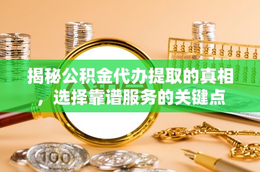 草屯揭秘公积金代办提取的真相，选择靠谱服务的关键点