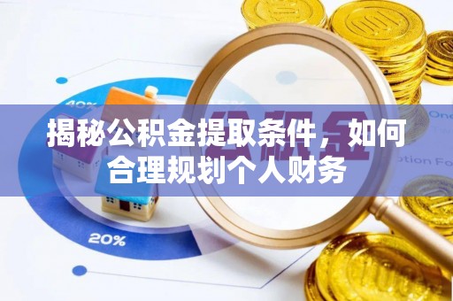 草屯揭秘公积金提取条件，如何合理规划个人财务
