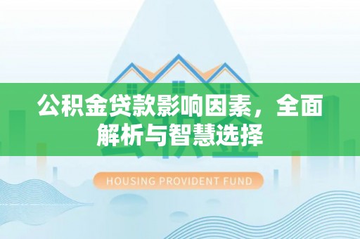 草屯公积金贷款影响因素，全面解析与智慧选择