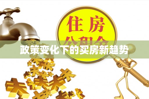 草屯政策变化下的买房新趋势