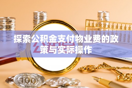 草屯探索公积金支付物业费的政策与实际操作