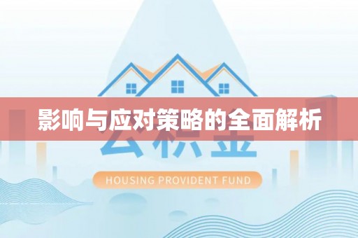 草屯影响与应对策略的全面解析