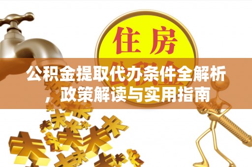 草屯公积金提取代办条件全解析，政策解读与实用指南