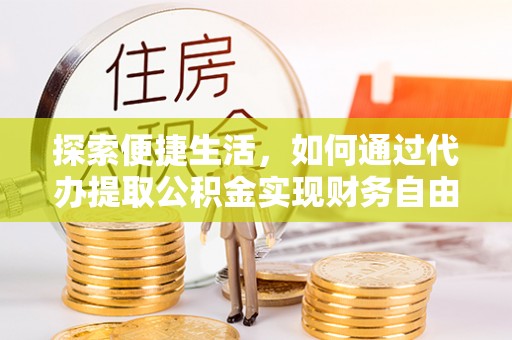 草屯探索便捷生活，如何通过代办提取公积金实现财务自由