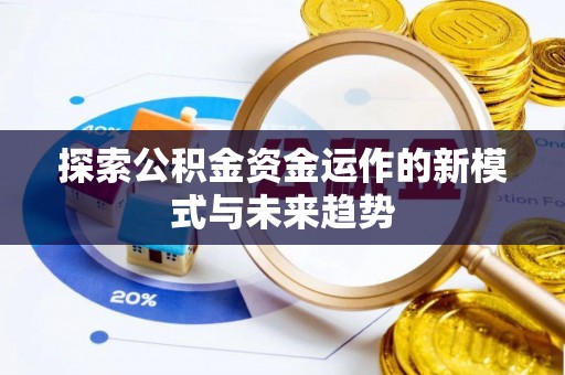 草屯探索公积金资金运作的新模式与未来趋势
