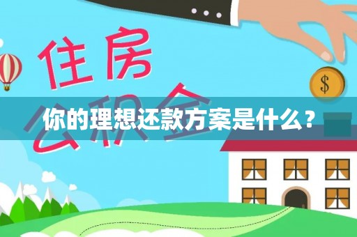 草屯你的理想还款方案是什么？