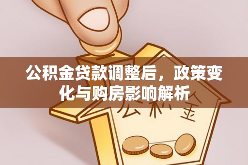 草屯公积金贷款调整后，政策变化与购房影响解析