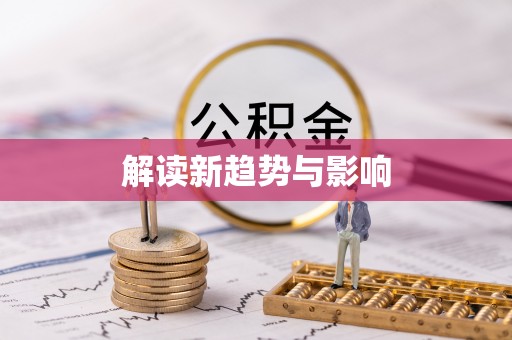草屯解读新趋势与影响